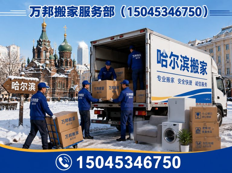 依兰县哈尔滨搬家展示图